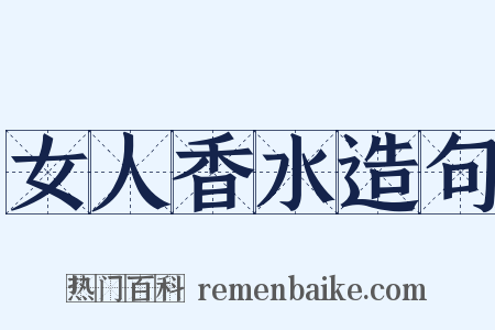 女人香水造句是什么意思的图片